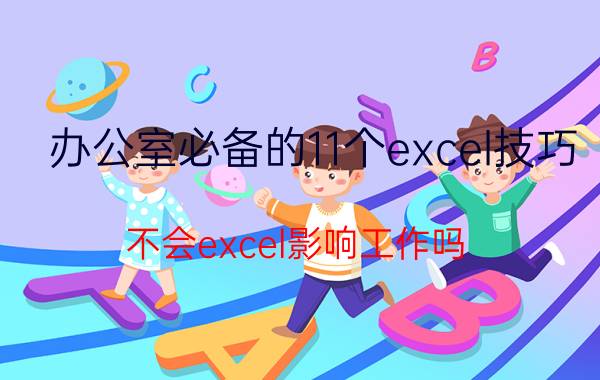 办公室必备的11个excel技巧 不会excel影响工作吗？